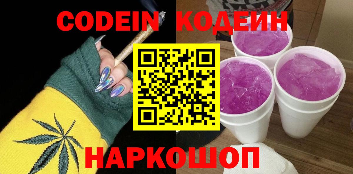 Кодеин Purple Drank  Вход с VPN  Советская Гавань 