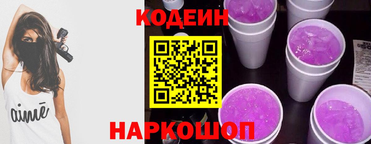 Codein напиток Lean (лин) Советская Гавань